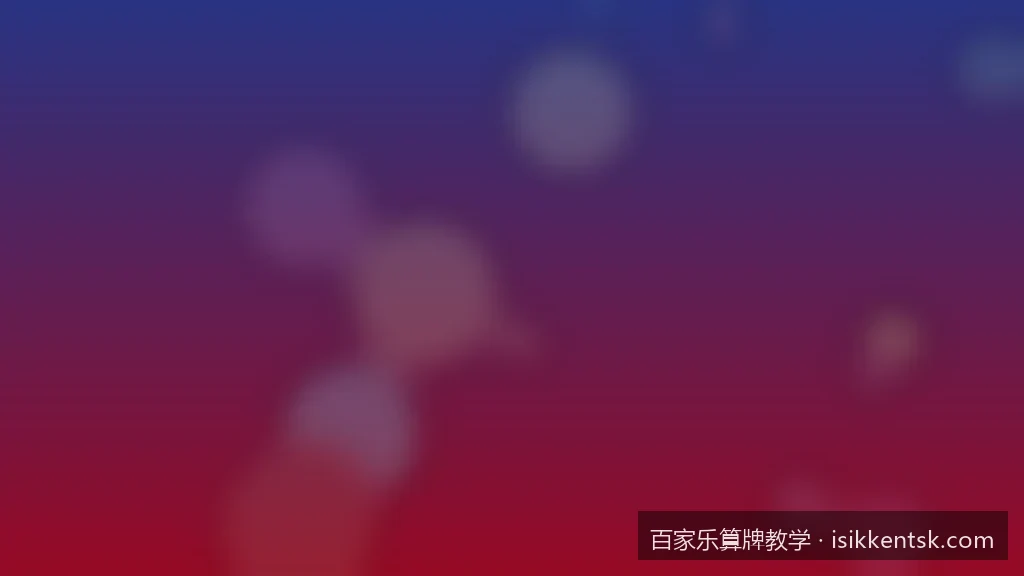 实战百家乐路单分析与看路技巧：告别盲目投注的科学方法